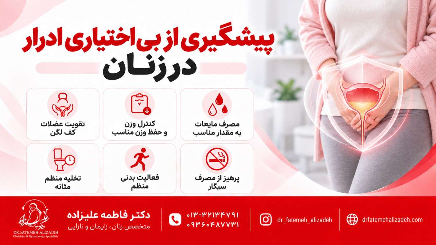 پیشگیری از بی اختیاری ادرار در زنان